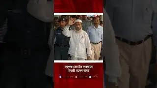ব্যাপক ভোটের ব্যবধানে বিজয়ী হলেন বাবর | Election Results | NEWS24