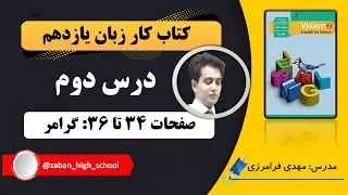 کتاب کار زبان یازدهم| درس دوم| صفحات 34 تا 36
