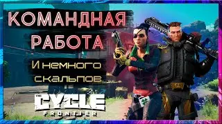 Мета-Геймплей! | Лучшие Моменты The Cycle: Frontier