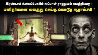 Unit 731- இல் ஜப்பான் ராணுவம் மனிதர்களை வைத்து செய்யப்பட்ட கொ*டூர ஆராய்ச்சி ! | Saravanan Decodes