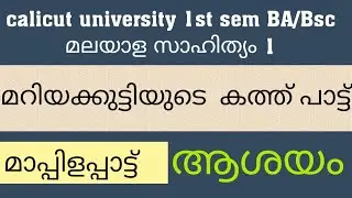 calicut university 1st sem BA/Bsc|Malayalam|മാപ്പിളപ്പാട്ട് | മറിയക്കുട്ടിയുടെ കത്ത് പാട്ട് |ആശയം
