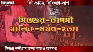 Question on CBI in BAGTUI case