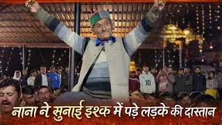 पश्मी गाँव में सजी शानदार पहाड़ी महफ़िल नाटी || love story 2025