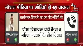 तहसीलदार विवाद के बाद विधायक डीडी बैरवा व महिला पटवारी के बीच विवाद | Audio Viral | Rajasthan News