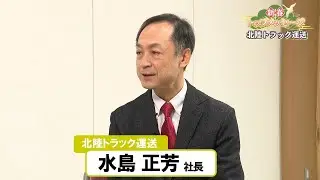 【新春トップメッセージ】北陸トラック運送　水島正芳社長