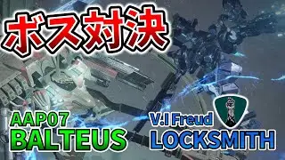 【AC6 ボス対決】フロイトvsバルテウス！！No.1ACはこいつを倒せるのか！？【アーマードコア6】