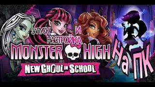 Запуск и настройка Monster High: New Ghoul in School на ПК