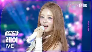 [K-Fancam] 아이브 레이 직캠 'REBEL HEART' (IVE REI) @뮤직뱅크 글로벌 페스티벌 251230
