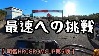 壁を越えて　最速記録に挑む！【明智グロムカップ最終戦】