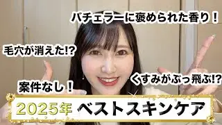 30代女子が選ぶ2025年ベストスキンケアアイテム！
