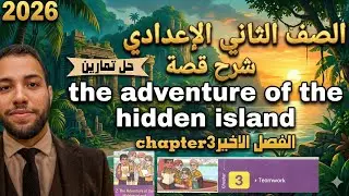 انجليزي تانية إعدادي – شرح قصة The Adventure of the Hidden Island Chapter 3 (الفصل الأخير) + حل 2026