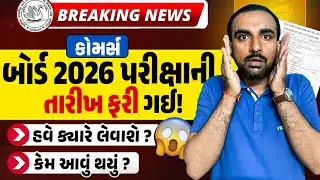 BREAKING NEWS | કોમર્સ બોર્ડ પરીક્ષાની તારીખ બદલી ગઈ !😨 GSEB 2026 Board Exam Cancelled !