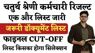 4th Grade Bharti New List Released | Final Cut-Off | Who Will Be Selected