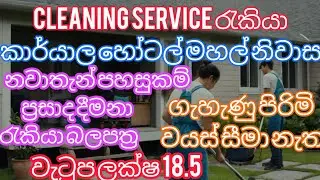 සැහැල්ලු ක්ලීනින්සර්විස් රැකියා පුරප්පාඩු කැනඩාවlight duty cleaning service job vacancies in cannada