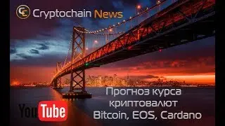 Прогноз курса криптовалют Bitcoin, EOS, Cardano  Коррекция или разворот?