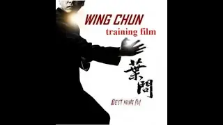 УЧЕБНЫЙ ФИЛЬМ Вин Чун КУНФУ / #4 / TRAINING FILM Wing Chun KUNGFU