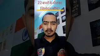 क्या आपके बच्चे सुरक्षित है?#MPCoughSyrupScandal #ColdrifTragedy #JusticeForKids #DrugSafetyIndia