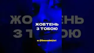 #ЖовтеньЗТобою #КЛИП #OfficialVideo #ToRT #трек #consсiousrap #hiphop #Odessa #Одесса #Одеса #Odesa