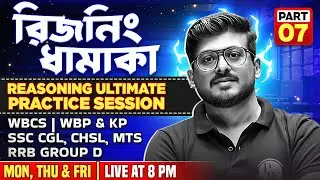 Ultimate Reasoning Practice Set 7 | Crack WBCS, SSC CGL&CHSL, WBP&KP, RRB Group-D With Smart Tricks
