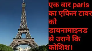 1m fact guide paris ka eiffil tower ko kya hua #trending#shorts