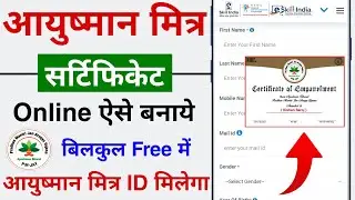 Ayushman Mitra Certificate Online Kaise Banaye ? How to Apply for Ayushman Mitra Certificate | PMJAY