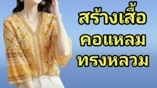 EP861สร้างเสื้อคอแหลมทรงหลวมสวมหัว แขน 4 ส่วนต่อแยกรูดปลายแขน