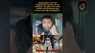 சஹ்திக்கு நீதி கிடைக்க வேண்டும் என்பதை எல்லோரும் உணர வேண்டிய தருணம் 