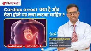Cardiac arrest  क्या है और ऐसा होने पर क्या करना चाहिए ?- Dr Ashutosh Kumar