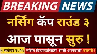 Nursing CAP-3 Registration Dates MH Nursing CET 2025 CAP Round 3 वेळापत्रक जाहीर | #mhnursingcet