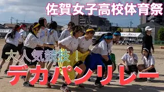 令和6年度体育祭での大人気競技が動画に登場！デカパンを使ってリレーします！