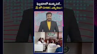 Telangana Municipal & GHMC Elections in February 2026 | ఫిబ్రవరిలో మున్సిపల్ మే లో GHMC ఎన్నికలు