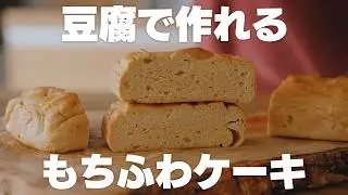 【すぐに作れる】混ぜて焼くだけ！低糖質お豆腐ケーキ【ダイエット】