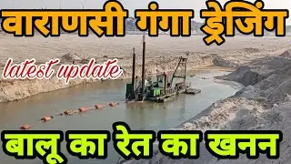 Varanasi Ganga Dredging |  Dredging Ganga Ghat In Banaras | PM Modi Project Kashi Dredging |Varanasi