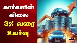 Car Price Increases | கார்களின் விலை இன்று முதல் 3% வரை உயர்வு | Car Price Hike | Vehicles
