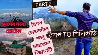lava rishop tour।rishop to seliguri rode travel,asit mondal,#vlog #travel #viral