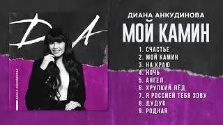Мой камин &ndash; Диана Анкудинова (Альбом 
