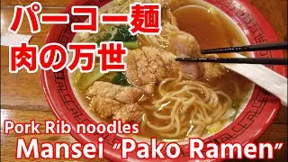 【秋葉原】パーコー麺「万世」／【Akihabara gourmet】&ldquo;Pako Ramen&rdquo; Mansei Pork Rib Noodles