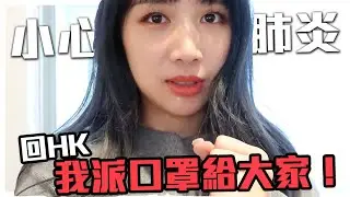 回香港過新年前弄新髮型+做臉!!|聽說香港買不到口罩?! 我回港派給大家！ Mira 咪拉