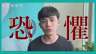 厭世聊聊天 | 莫名其妙的【恐懼】感是怎麼來的？！