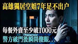 高雄獨居空姐7年足不出戶，每餐外賣破1000元，警方破門后瞬間傻眼#故事#老年生活#民間故事