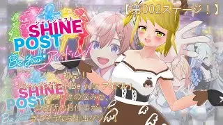 【シャインポスト Be your アイドル！】イカ子事務所立てます！【第002 stage！】「経営力が試されるアイドルを育成ゲーム・・・操作に慣れないゲソ！」