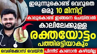 കാലിലേക്കുള്ള രക്തയോട്ടം കൂട്ടാൻ എളുപ്പത്തിൽ ചെയ്യാൻ കഴിയുന്ന വ്യായാമം ഇതാ| vericose vein