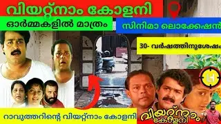 😊-VIETNAM COLONY Shooting Location 30- വർഷത്തിനുശേഷം |#shorts #mohanlal #location #malayalam #mallu