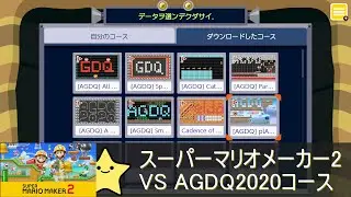 スーパーマリオメーカー2 VS AGDQ2020コース編