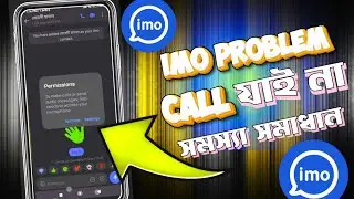 ইমুতে কল যায় না সমস্যা সমাধান। imo problem solve. 