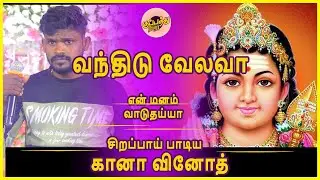 வந்திடு வேலவா என் மனம் வாடுதய்யா -உருகி போடி கானா வினோத் | Gana vinoth song | kuppathu raja