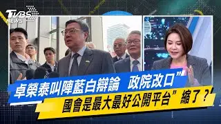 卓榮泰叫陣藍白辯論  政院改口”國會是最大最好公開平台”縮了？【#今日精華搶先看】少康戰情室 20260122｜#林亮君 #許甫 #蘭萱 #王鴻薇 #陳菁徽