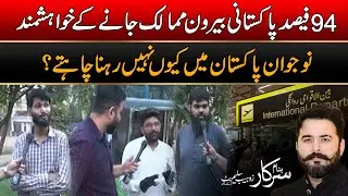 Why Youth Wants To Leave Pakistan ? | Banam Sarkar | 21 July 2024 | City42