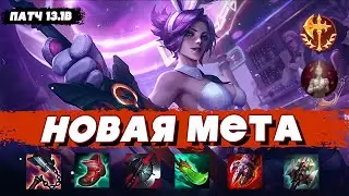 Новая Сборка На Ривен | Ривен vs Зак | Патч 13.1B | Лига Легенд