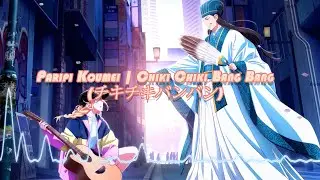 Paripi Koumei | Chiki Chiki Bang Bang (チキチキバンバン) | TV Version | | Lirik & Terjemahan